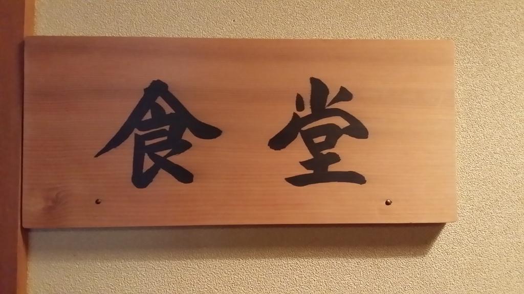 常磐亭