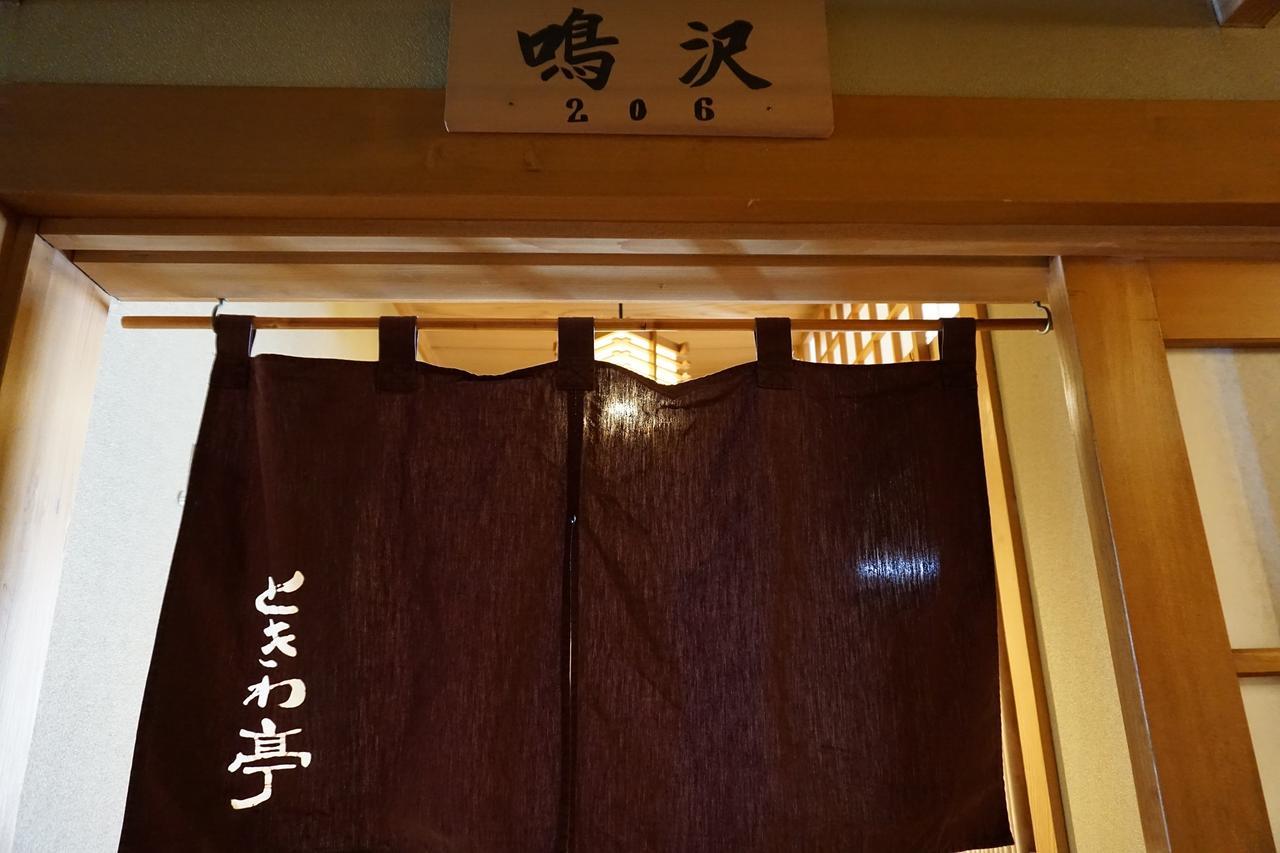 常磐亭 傳統日式旅館 2*