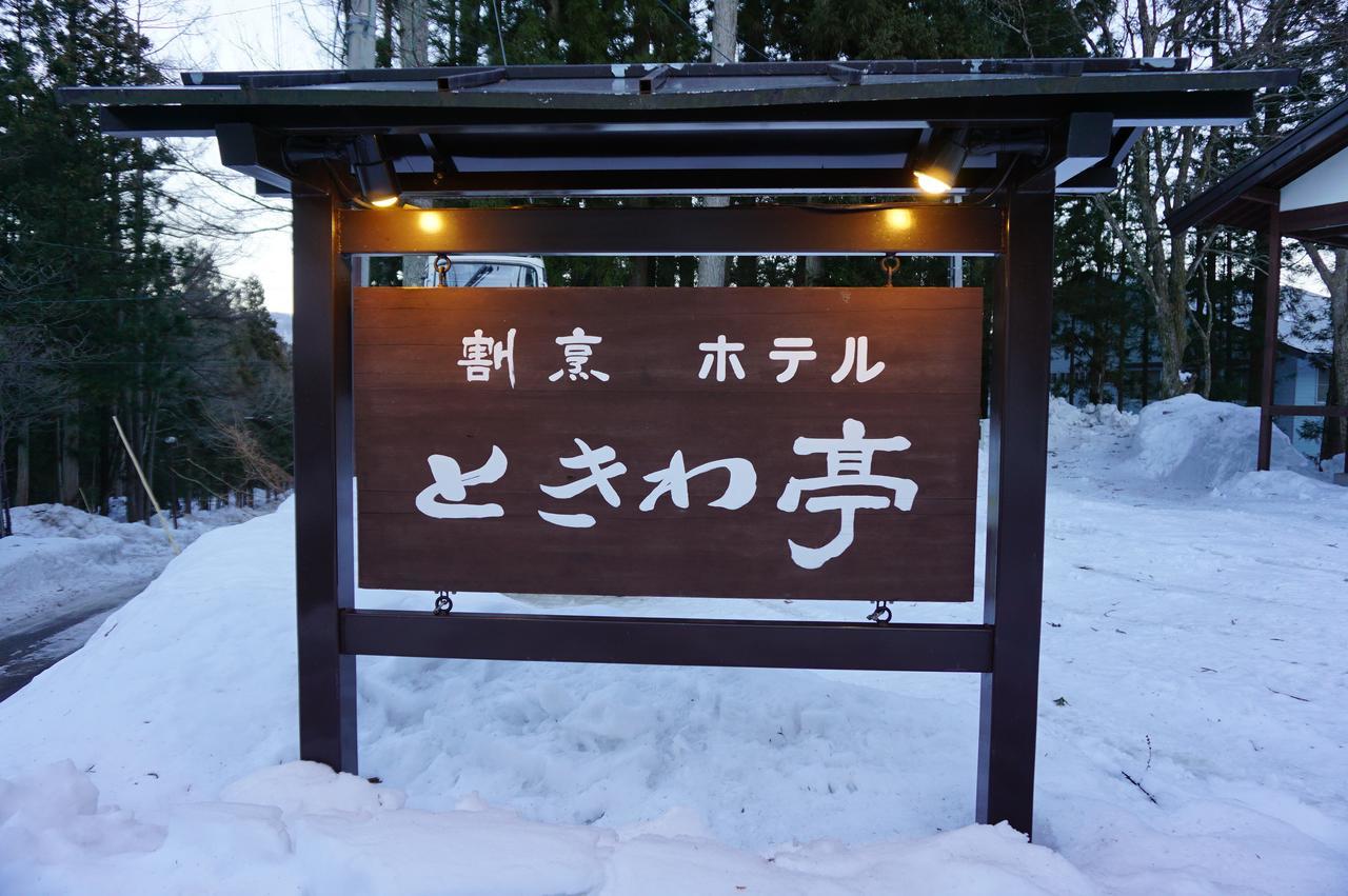常磐亭 傳統日式旅館 2*